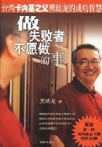 做失敗者不願做的事 做失敗者不願做的事
