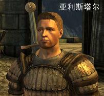 亞利斯塔爾 亞利斯塔爾