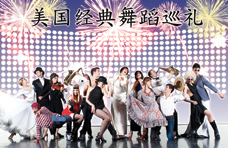 美國舞蹈巡禮