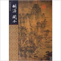 荊浩關仝 荊浩關仝