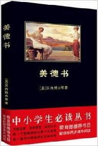 中小學生必讀叢書:美德書 中小學生必讀叢書:美德書