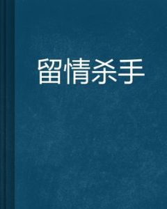 留情殺手 留情殺手