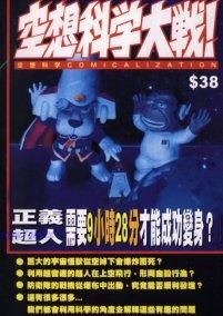 《空想科學大戰》 《空想科學大戰》