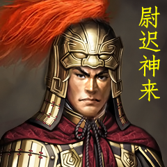 尉遲神來 尉遲神來