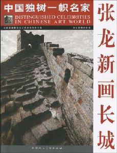 張龍新畫長城-中國獨樹一幟名家 張龍新畫長城-中國獨樹一幟名家