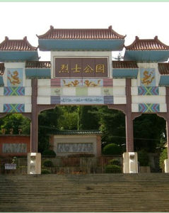 長沙烈士公園 長沙烈士公園