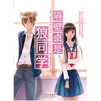 隔壁桌的狼同學