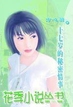 十七歲的秘密情事 十七歲的秘密情事