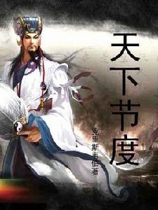 天下節度 天下節度