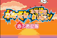 口袋妖怪:赤之救助隊 口袋妖怪:赤之救助隊