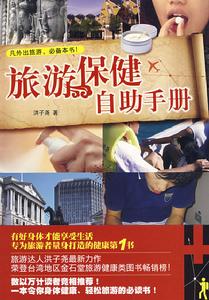 旅遊保健自助手冊 旅遊保健自助手冊