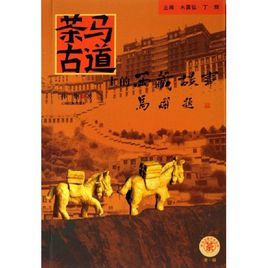 茶馬古道上的西藏故事 茶馬古道上的西藏故事