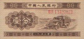 53年壹分紙幣 53年壹分紙幣