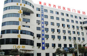 重慶市西郊醫院