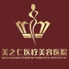 武漢美之仁整形醫院 武漢美之仁整形醫院