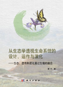 《從生態學透視生命系統的設計、運作與演化》
