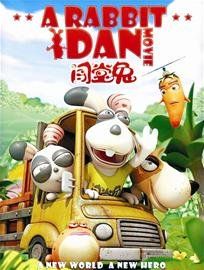 《闖堂兔》 《闖堂兔》