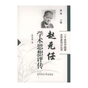 《趙元任學術思想評傳》 《趙元任學術思想評傳》