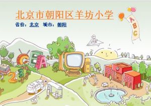 北京市朝陽區羊坊國小 北京市朝陽區羊坊國小