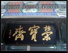 榮寶齋牌匾