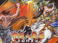 《三國志：中原之霸者》遊戲封面