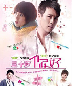 《30歲,你好》 《30歲,你好》