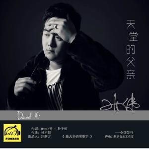 天堂的父親 天堂的父親