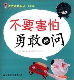 我會表達自己:不要害怕勇敢地問 我會表達自己:不要害怕勇敢地問