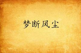 夢斷風塵 夢斷風塵