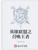 英雄聯盟之召喚王者 英雄聯盟之召喚王者