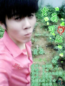 賣萌可恥[歌手楊源順演唱歌曲《賣萌可恥》]