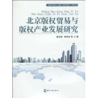 北京著作權貿易與著作權產業發展研究 北京著作權貿易與著作權產業發展研究