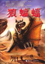 《狼蝙蝠》 《狼蝙蝠》