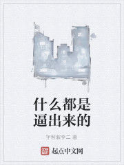 什麼都是逼出來的 什麼都是逼出來的