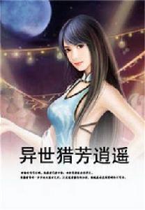 異世獵芳逍遙 異世獵芳逍遙