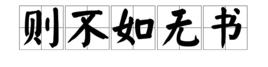 則不如無書 則不如無書