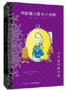 胡椒罐大樓的小偵探-不可思議的學校 胡椒罐大樓的小偵探-不可思議的學校
