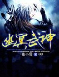 幽冥武神 幽冥武神