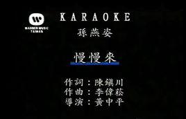 慢慢來[孫燕姿歌曲]