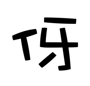 伢