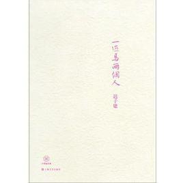 一匹馬兩個人 一匹馬兩個人