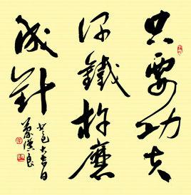 只要功夫深,鐵杵磨成針 只要功夫深,鐵杵磨成針