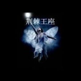 荊棘王座 荊棘王座