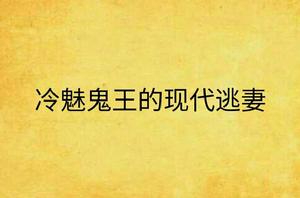 冷魅鬼王的現代逃妻 冷魅鬼王的現代逃妻