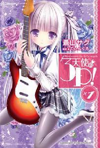 天使的3P！[蒼山探著作的輕小說]