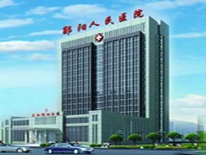 十堰市鄖陽區人民醫院 十堰市鄖陽區人民醫院
