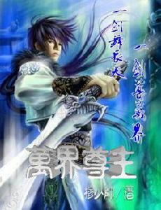 萬界之主 萬界之主