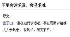 不要捨近求遠,舍易求難 不要捨近求遠,舍易求難