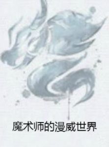 魔術師的漫威世界 魔術師的漫威世界