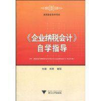 企業納稅會計自學指導